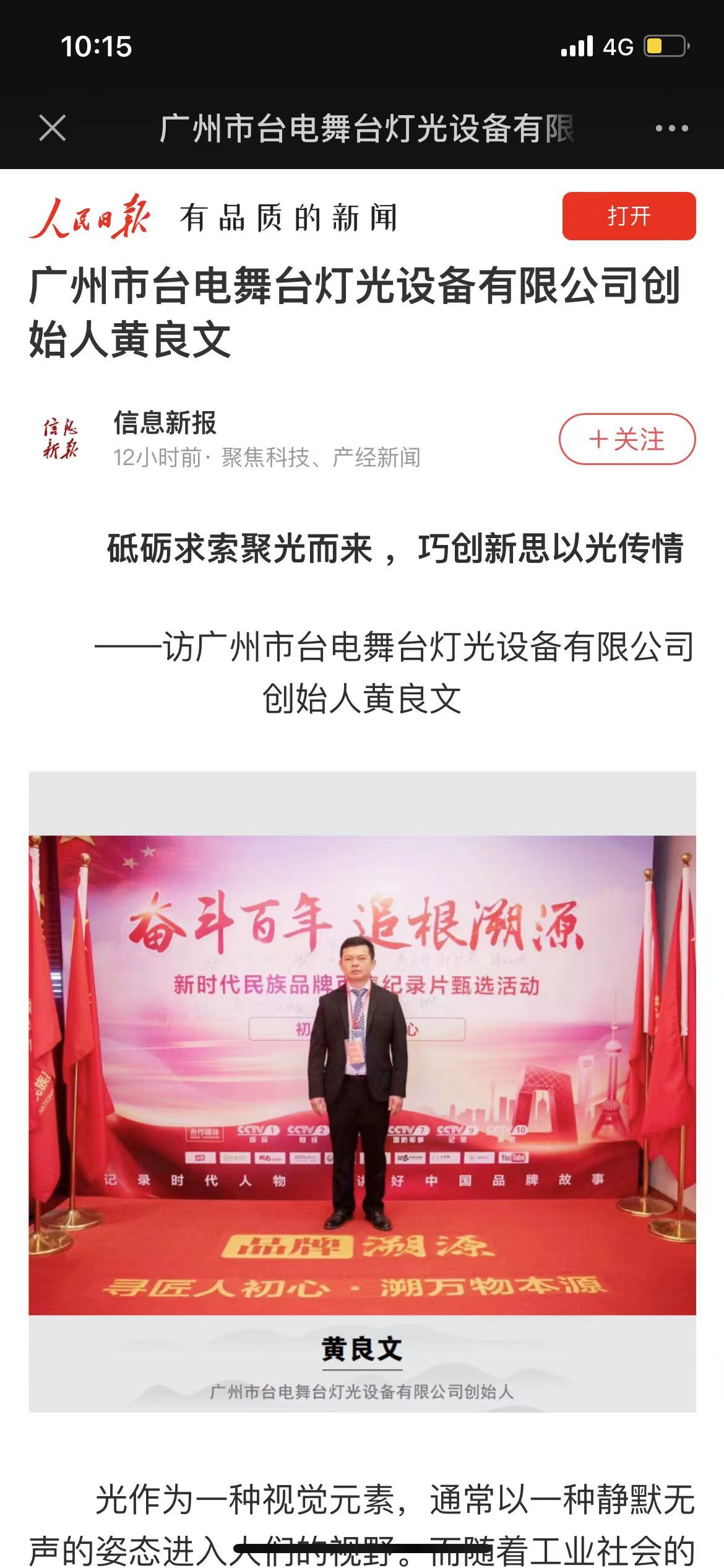 廣州市臺(tái)電舞臺(tái)燈光設(shè)備有限公司創(chuàng)始人黃良文