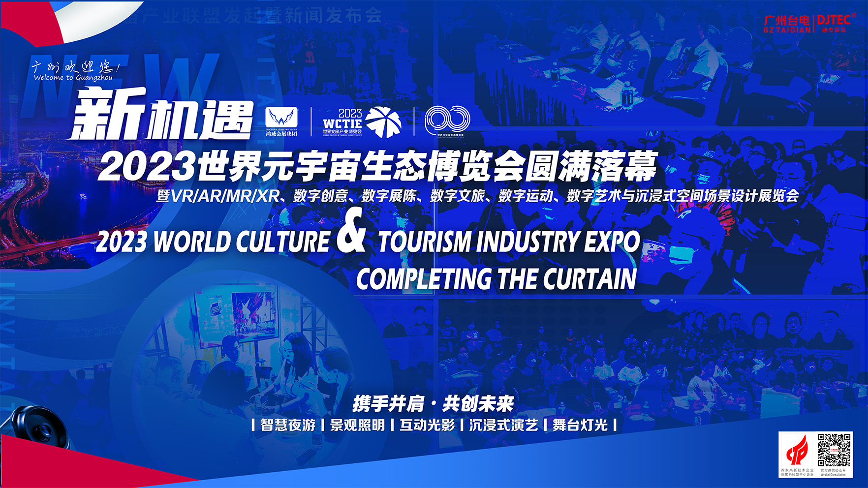 2023世界元宇宙生態博覽會圓滿落幕