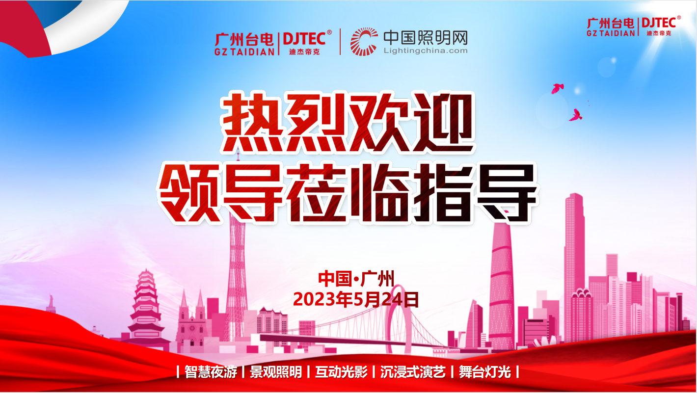 中國照明網?領導一行到訪廣州臺電